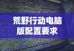 荒野行动电脑版配置要求