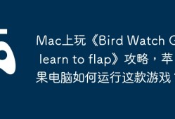 Mac上玩《Bird Watch Game: learn to flap》攻略，苹果电脑如何运行这款游戏？