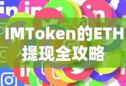IMToken ETH提现全攻略