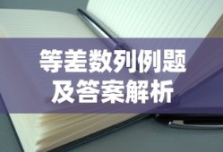 等差数列例题及答案解析