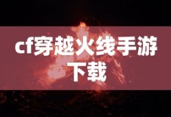 cf穿越火线手游下载