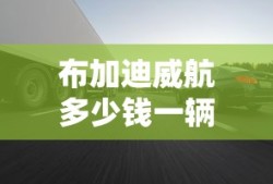 布加迪威航多少钱一辆