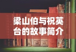 梁山伯与祝英台的故事简介