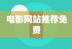 电影网站推荐免费