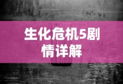 生化危机5剧情详解