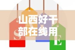 山西好干部在线用户名