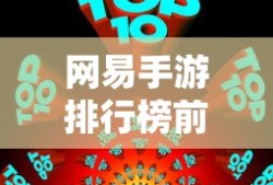 网易手游排行榜前十名