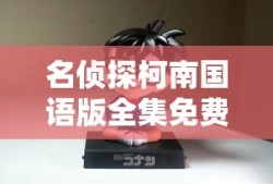 名侦探柯南国语版全集免费中文版
