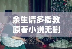 余生请多指教原著小说无删减