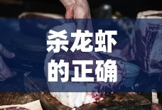 杀龙虾的正确方法