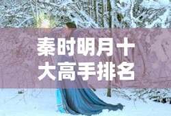 秦时明月十大高手排名