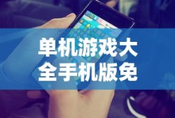 单机游戏大全手机版免费