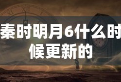 秦时明月6什么时候更新的