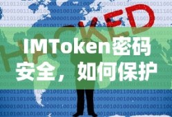 保护数字资产，IMToken密码安全指南