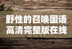 野性的召唤国语高清完整版在线观看