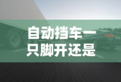 自动挡车一只脚开还是两只脚