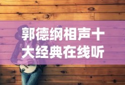 郭德纲相声十大经典在线听mp3