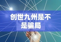 创世九州是不是骗局