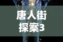 唐人街探案3在线观看高清完整版免费
