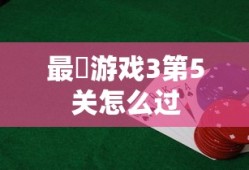 最囧游戏3第5关怎么过