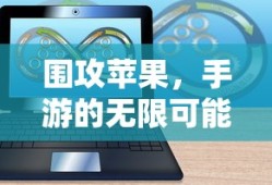 围攻苹果，手游的无限可能探索