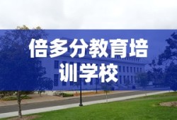 倍多分教育培训学校