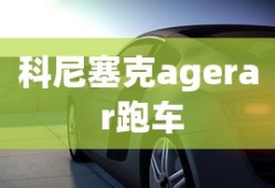 科尼塞克agera r跑车