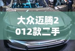 大众迈腾2012款二手车价格