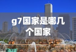 g7国家是哪几个国家