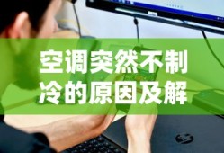 空调突然不制冷的原因及解决办法