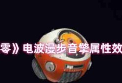 绝区零电波漫步音擎全面解析：贯穿力飙升利器