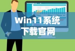 正版Win11系统下载官网，一站式解决方案