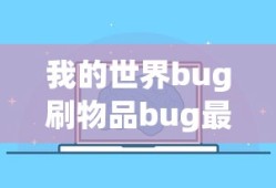 我的世界bug刷物品bug最新版本更新内容介绍