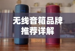 无线音箱品牌推荐详解