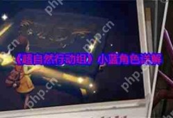 超自然行动组小蓝角色怎么样  超自然行动组小蓝角色详解