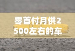 零首付月供2500左右的车能买吗