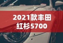 2021款丰田红杉5700