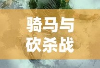 骑马与砍杀战团手机版下载