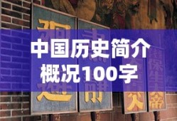 中国历史简介概况100字