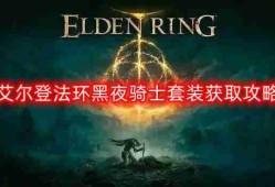 艾尔登法环黑夜骑士套装怎么获得-黑夜骑士套装获取攻略