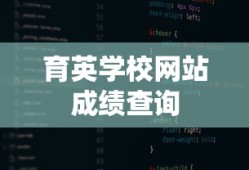 育英学校网站成绩查询