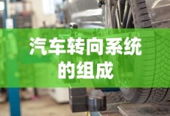 汽车转向系统的组成
