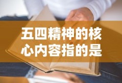 五四精神的核心内容指的是什么