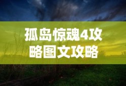 孤岛惊魂4攻略图文攻略