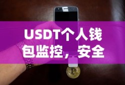 USDT个人钱包监控，安全便捷的数字资产交易新选择