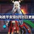 决战平安京5月21日更新内容-决战平安京5月21日更新介绍