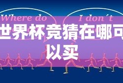世界杯竞猜在哪可以买