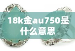 18k金au750是什么意思