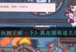 玩梗了解一下狐臭娘娘怎么过-狐臭娘娘攻略