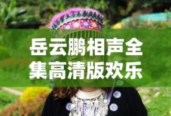 岳云鹏相声全集高清版欢乐喜剧人